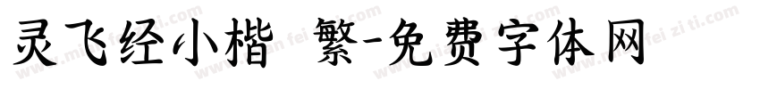 灵飞经小楷 繁字体转换